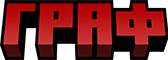ГРАФ