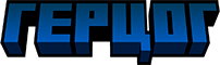 ГЕРЦОГ